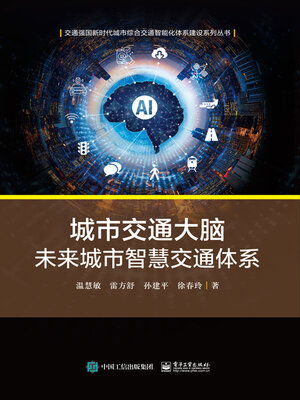 cover image of 城市交通大脑